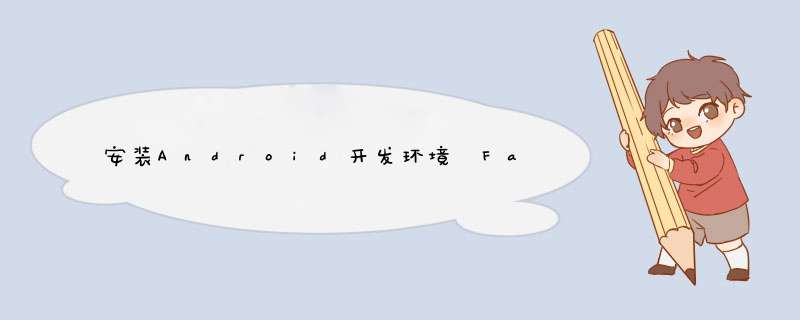安装Android开发环境 Failed to fetch URL问题